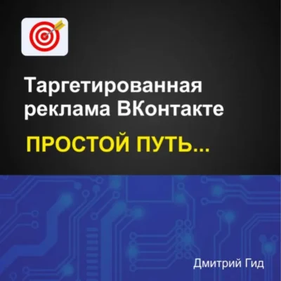 Простой Таргет ВК