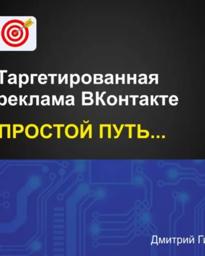 Простой Таргет ВК