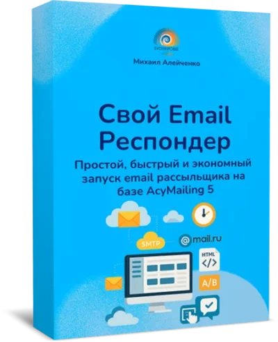 Свой Email Респондер. Быстрый запуск