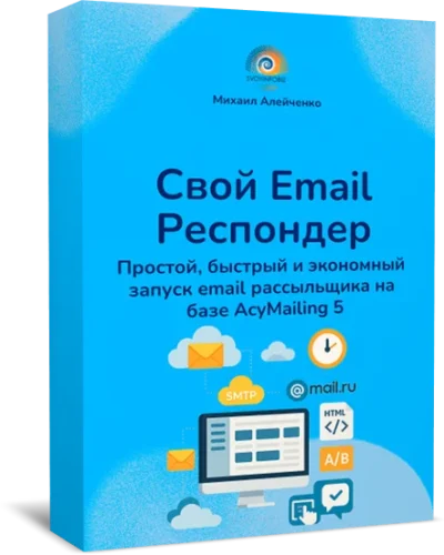 Свой Email Респондер. Быстрый запуск