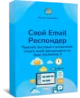 Свой Email Респондер. Быстрый запуск