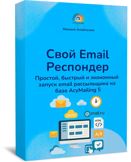 Свой Email Респондер. Быстрый запуск