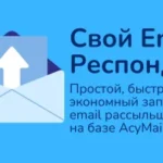 Свой Email Респондер. Быстрый старт