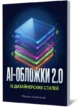 AI-обложки