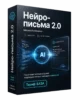 Нейро-письма База