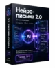 Нейро-письма 2.0 Про