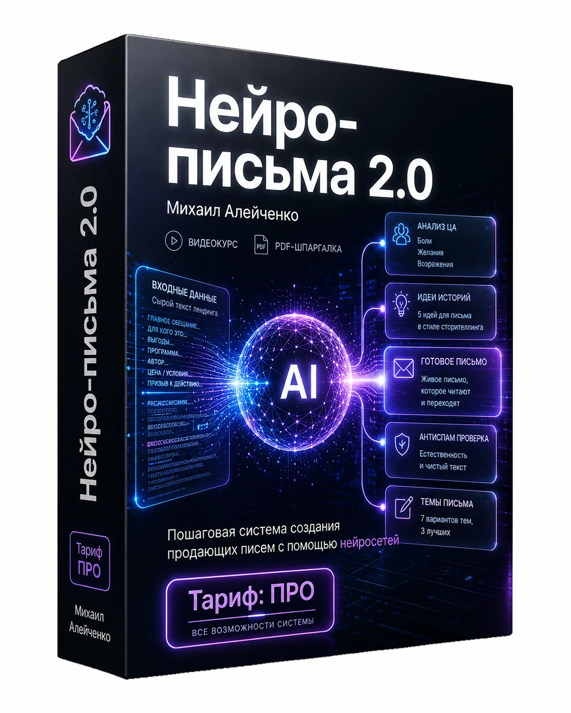 Нейро-письма 2.0 Про